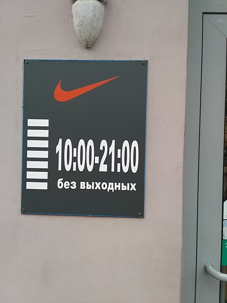 Nike | Нижний Новгород, площадь Революции, 9, Нижний Новгород