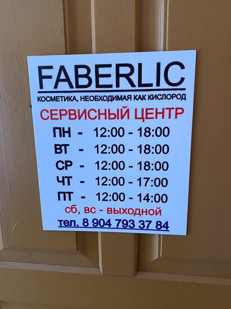Faberlic | Нижний Новгород, ул. Ленина, 163, Богородск