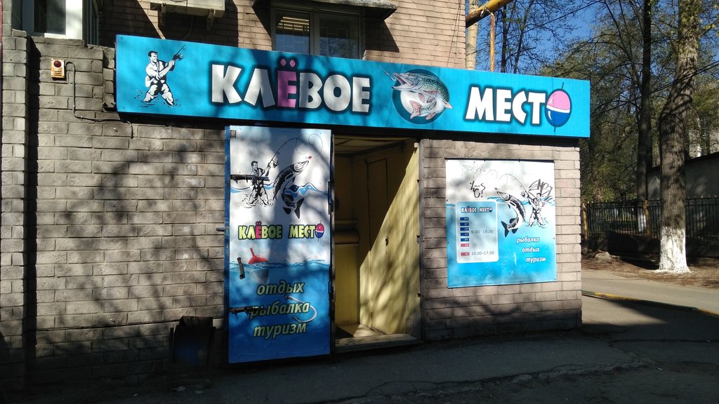 Клёвое место