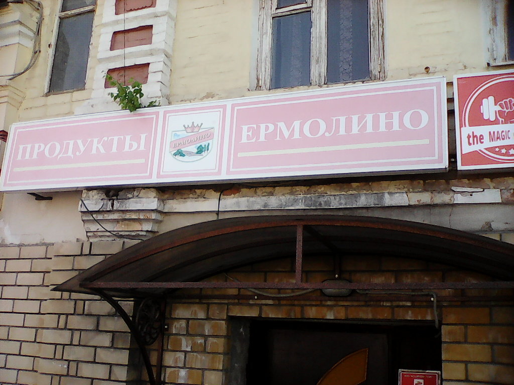 Ермолино