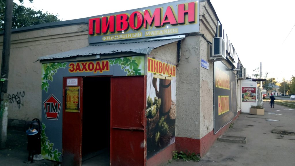 Пивоман | Нижний Новгород, Гордеевская ул., 161А, Нижний Новгород