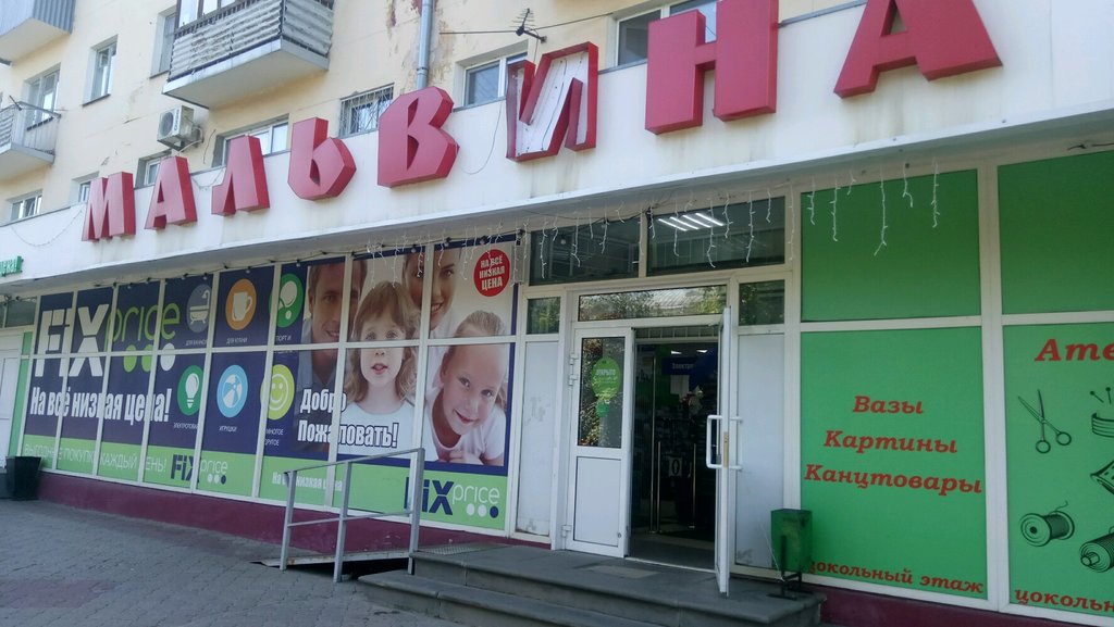 Fix Price | Нижний Новгород, Юбилейный бул., 1, Нижний Новгород