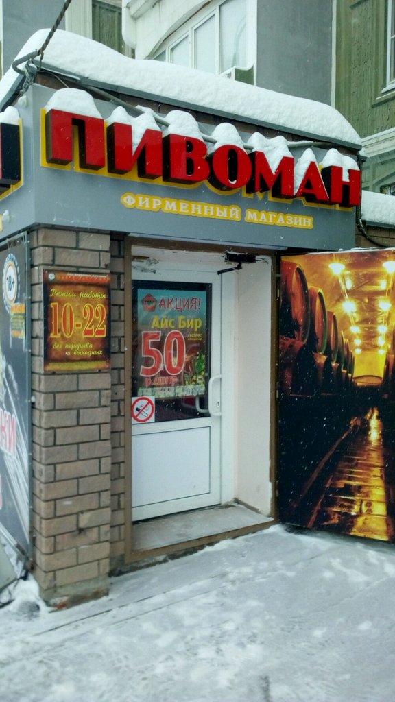 Пивоман | Нижний Новгород, Верхнепечёрская ул., 14, корп. 1, Нижний Новгород