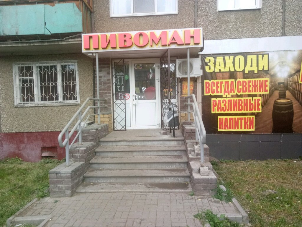 Пивоман | Нижний Новгород, Южное ш., 26А, Нижний Новгород
