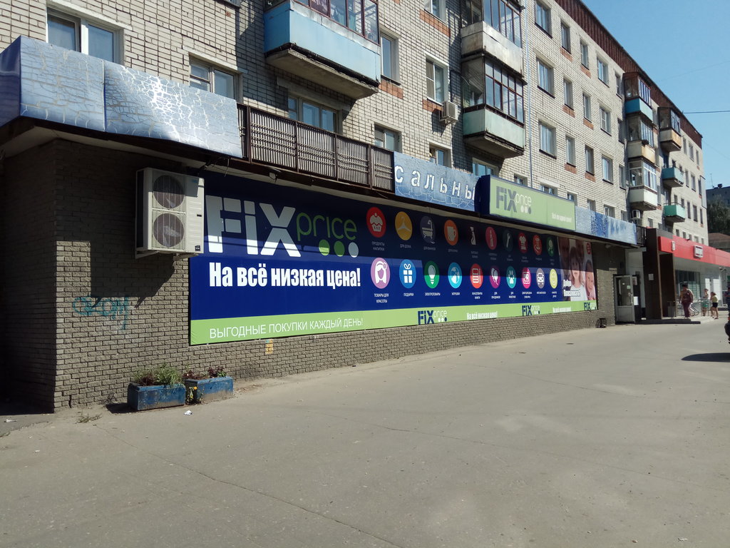 Fix Price | Нижний Новгород, ул. Героя Рябцева, 18, Нижний Новгород