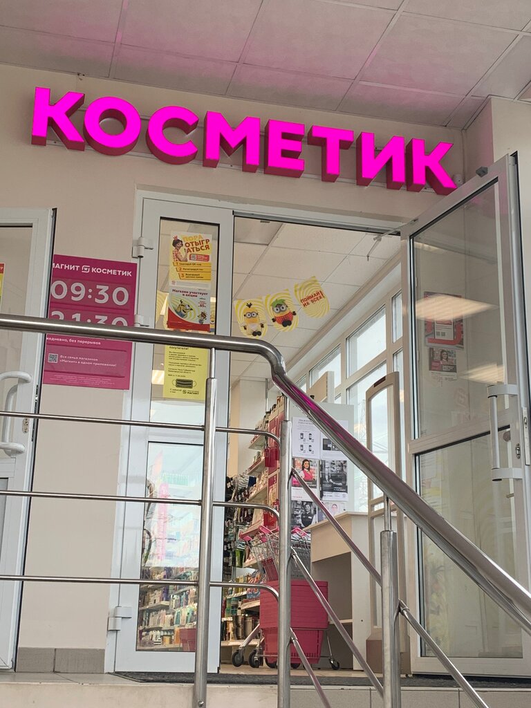 Магнит Косметик | Нижний Новгород, Народная ул., 40А, Нижний Новгород