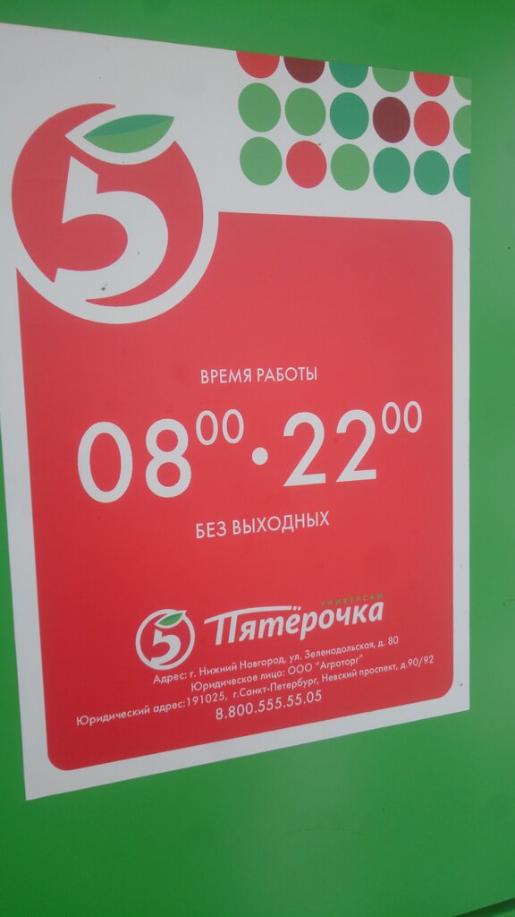 Пятёрочка | Нижний Новгород, Зеленодольская ул., 80, Нижний Новгород